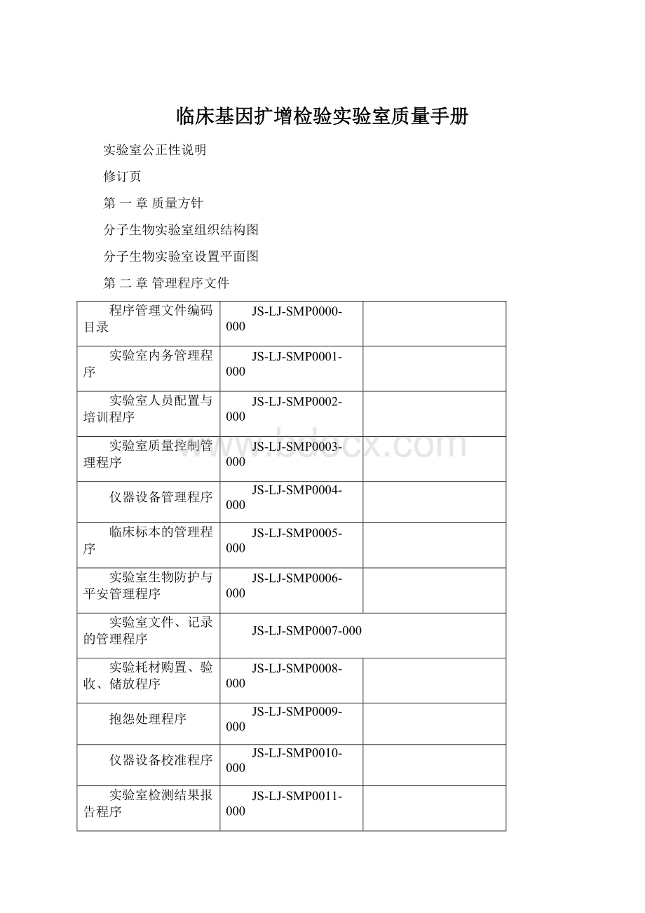 临床基因扩增检验实验室质量手册.docx