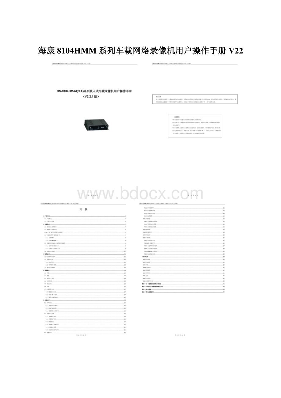 海康8104HMM系列车载网络录像机用户操作手册V22Word文件下载.docx