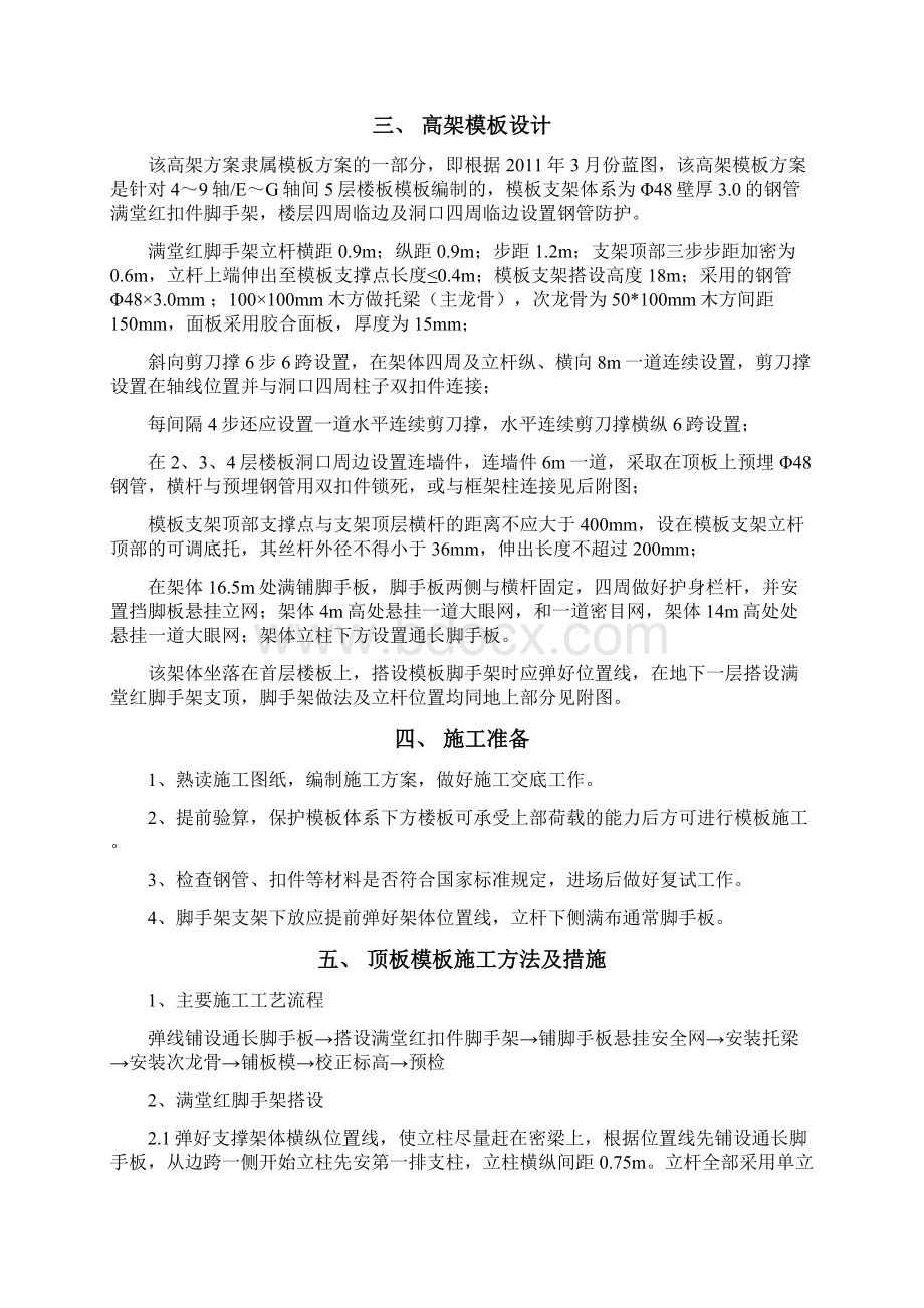 超高模板施工方法Word文档格式.docx_第3页