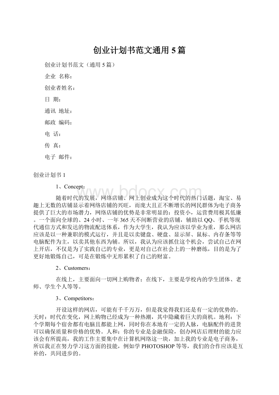 创业计划书范文通用5篇文档格式.docx_第1页