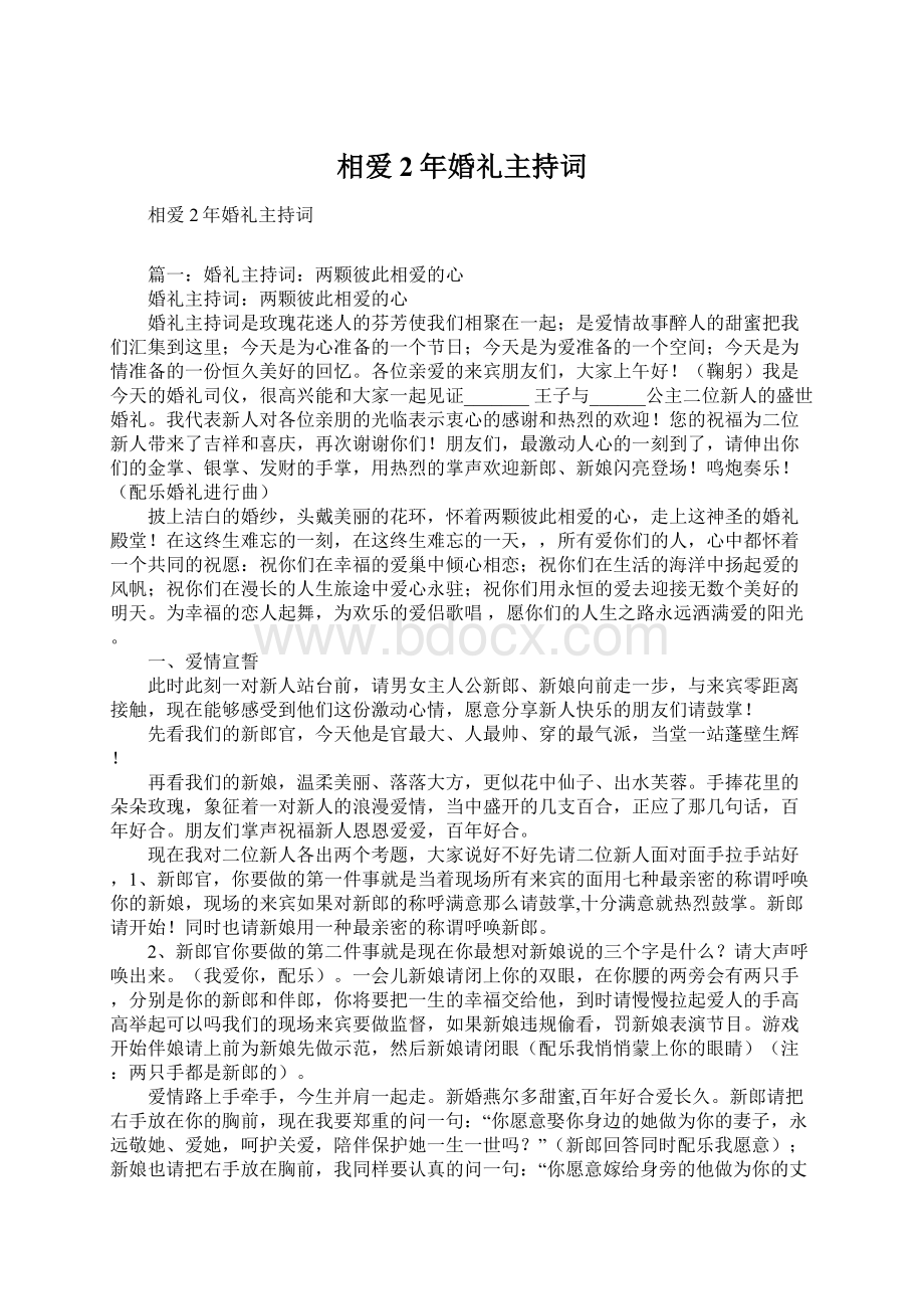 相爱2年婚礼主持词.docx