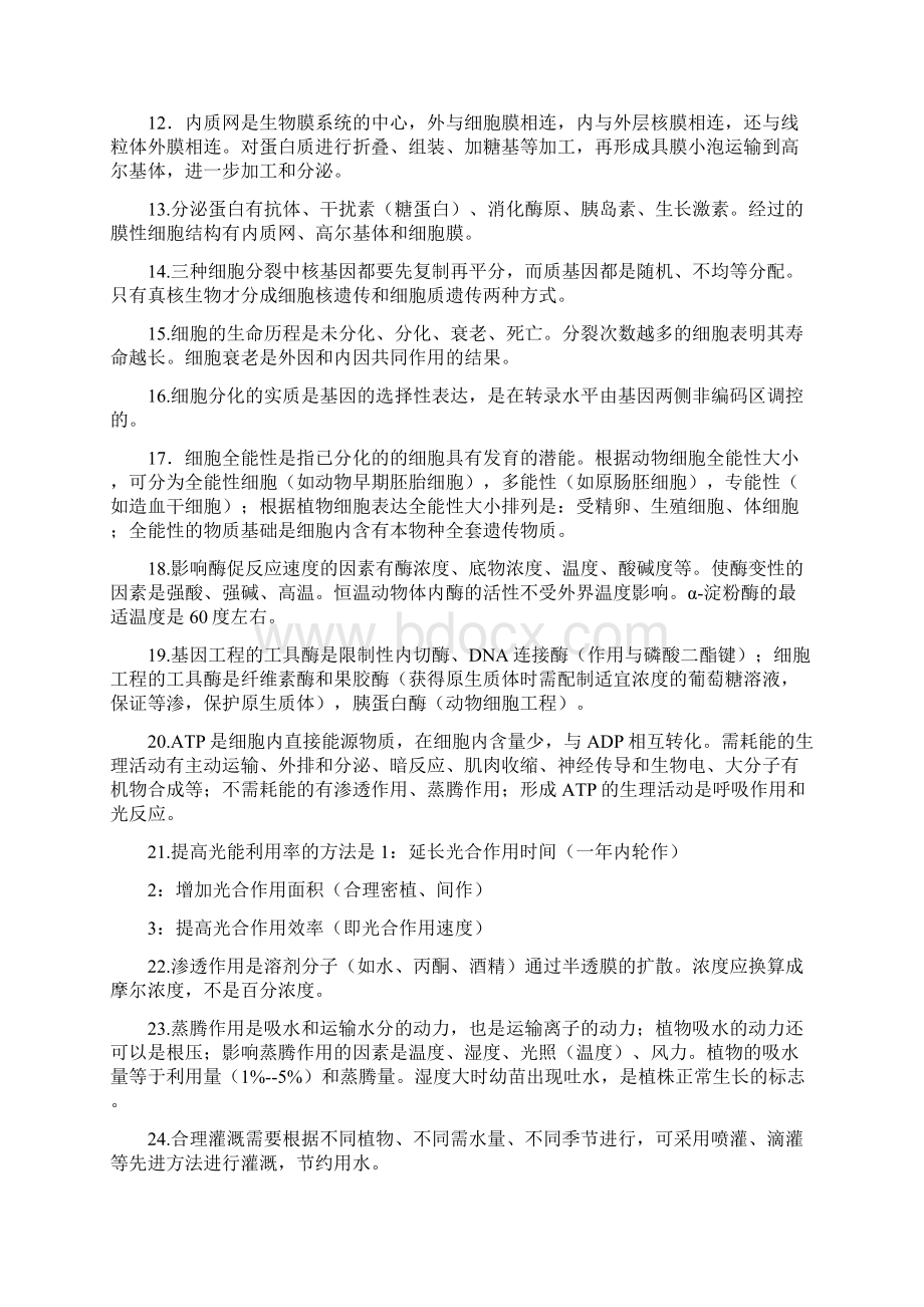 高中生物选择易错知识点总结全文档格式.docx_第2页