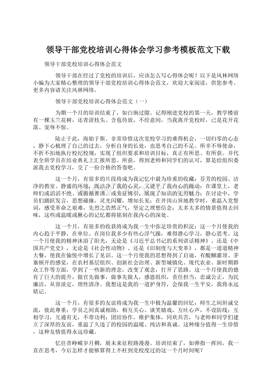 领导干部党校培训心得体会学习参考模板范文下载Word文件下载.docx_第1页