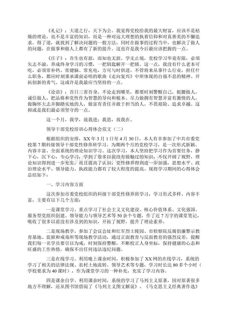 领导干部党校培训心得体会学习参考模板范文下载Word文件下载.docx_第2页