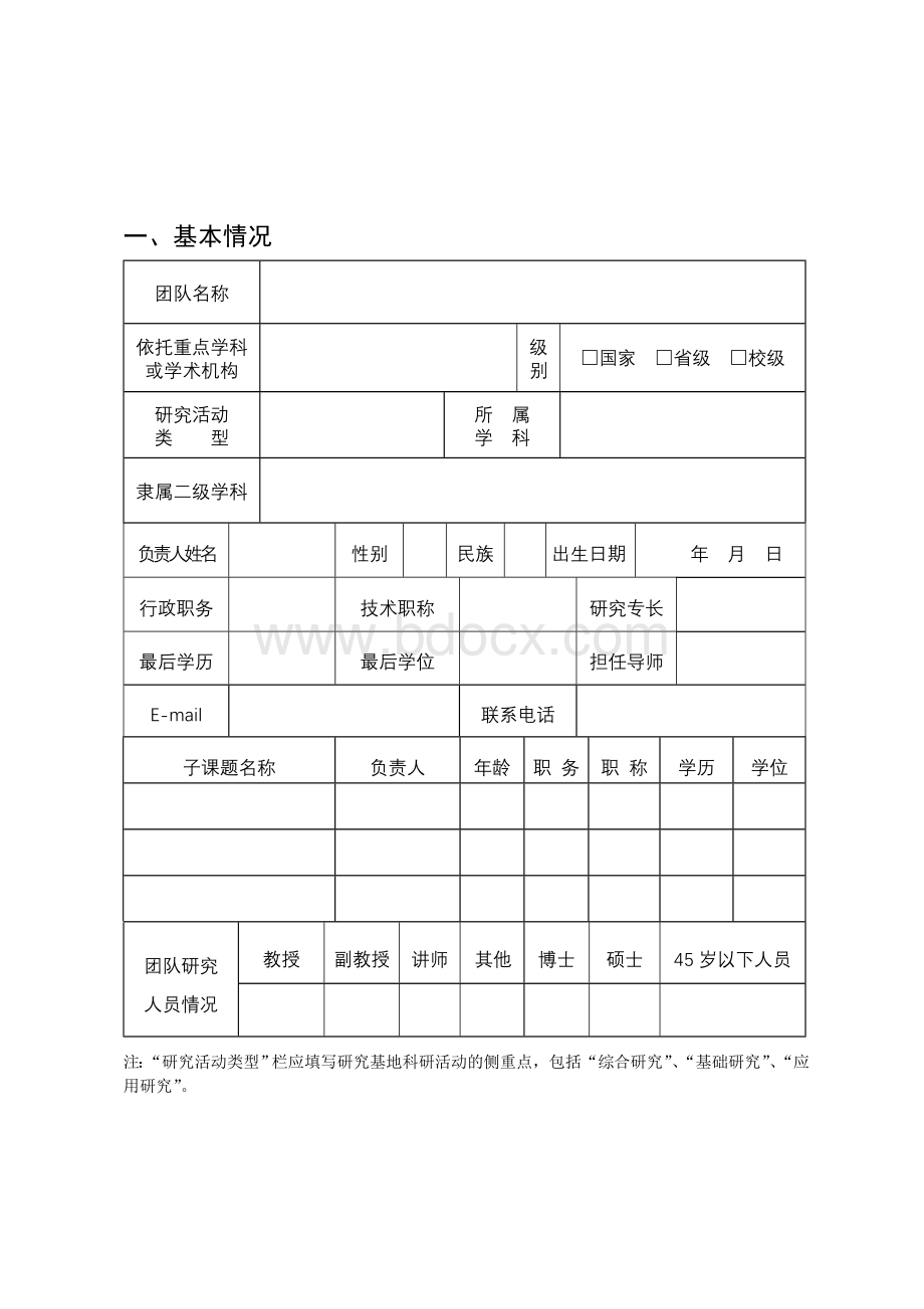 科研创新团队建设规划书Word文档格式.doc_第3页