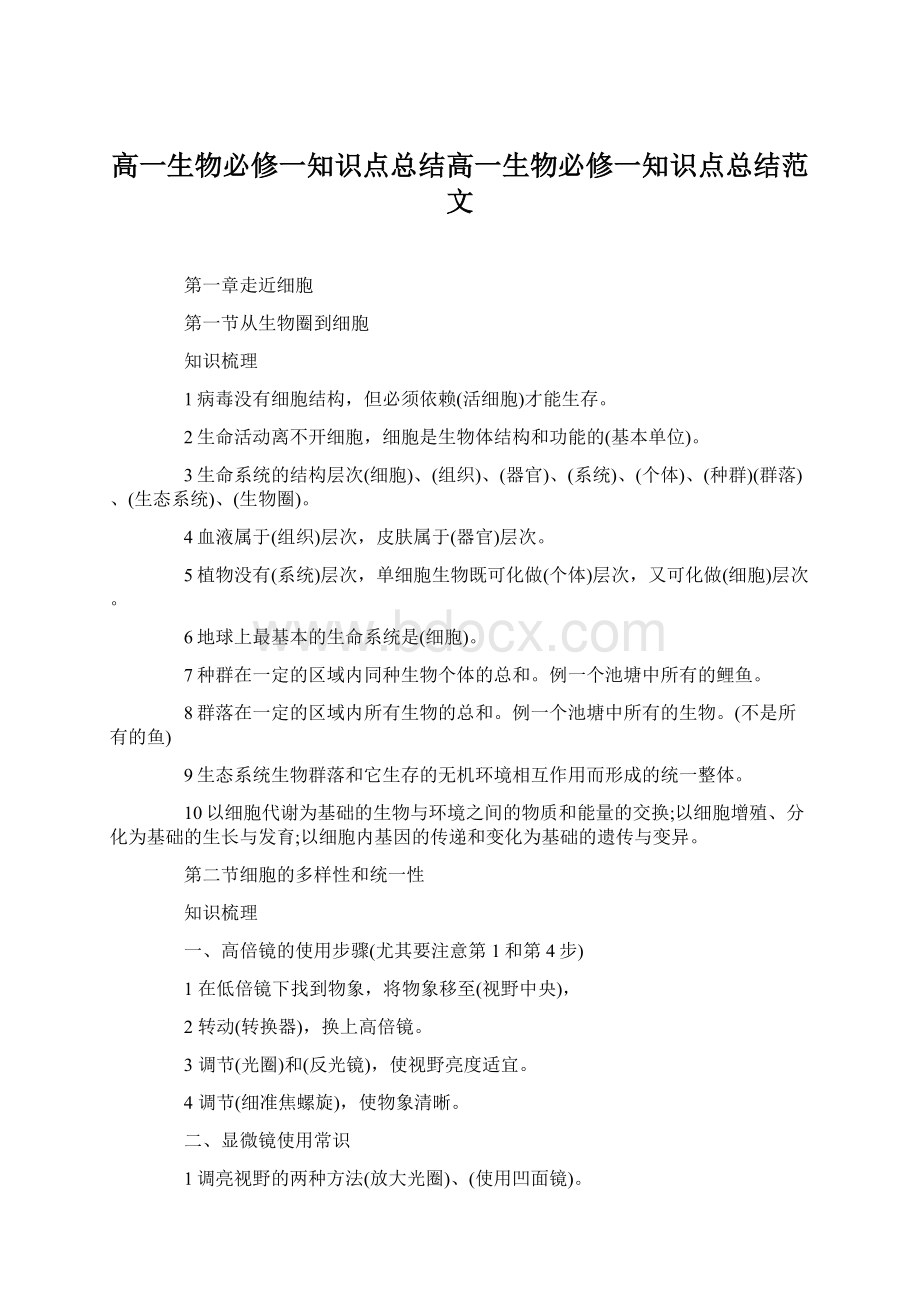 高一生物必修一知识点总结高一生物必修一知识点总结范文.docx