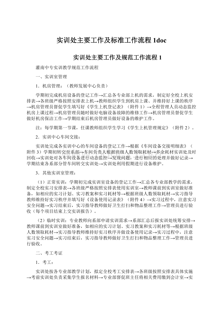 实训处主要工作及标准工作流程1docWord文档格式.docx