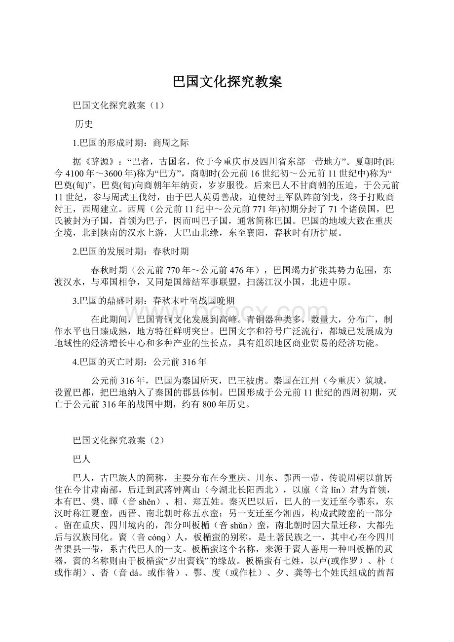 巴国文化探究教案.docx