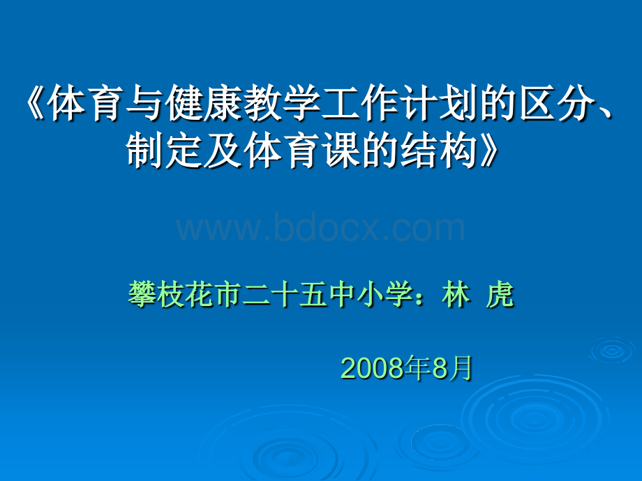 体育与健康教学工作计划的区分制定及体育课的结构_精品文档.ppt_第1页