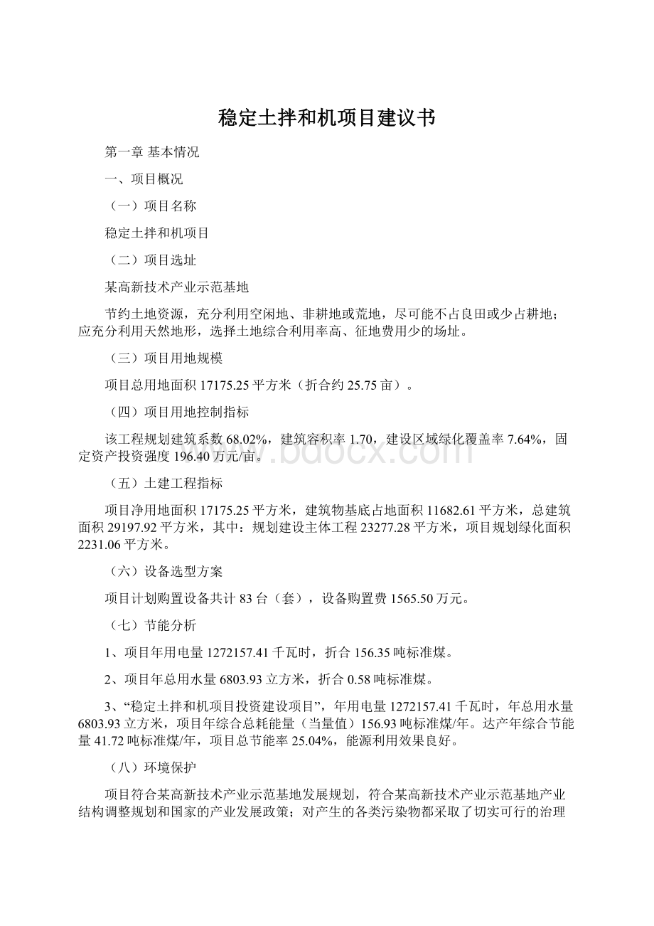 稳定土拌和机项目建议书文档格式.docx