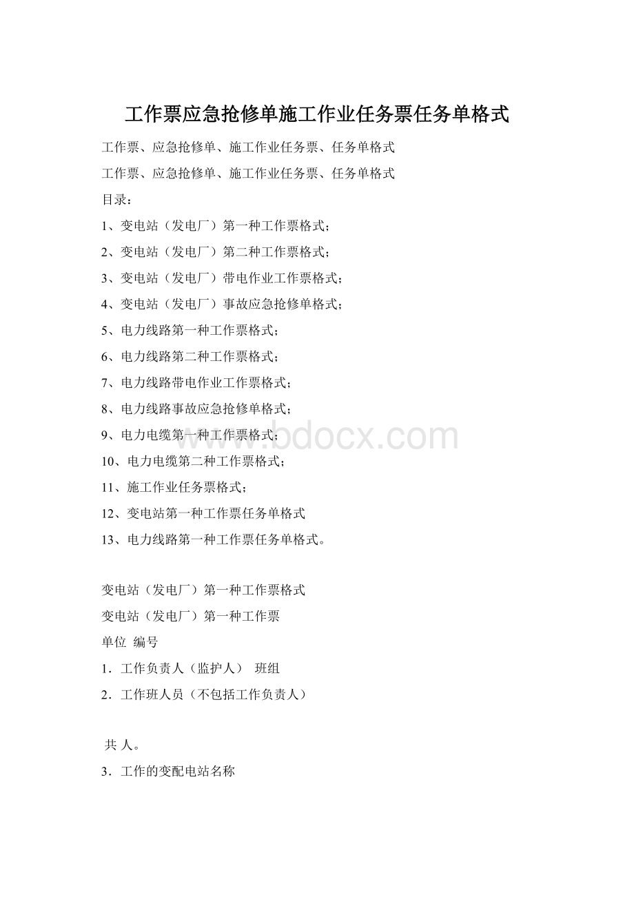 工作票应急抢修单施工作业任务票任务单格式.docx_第1页