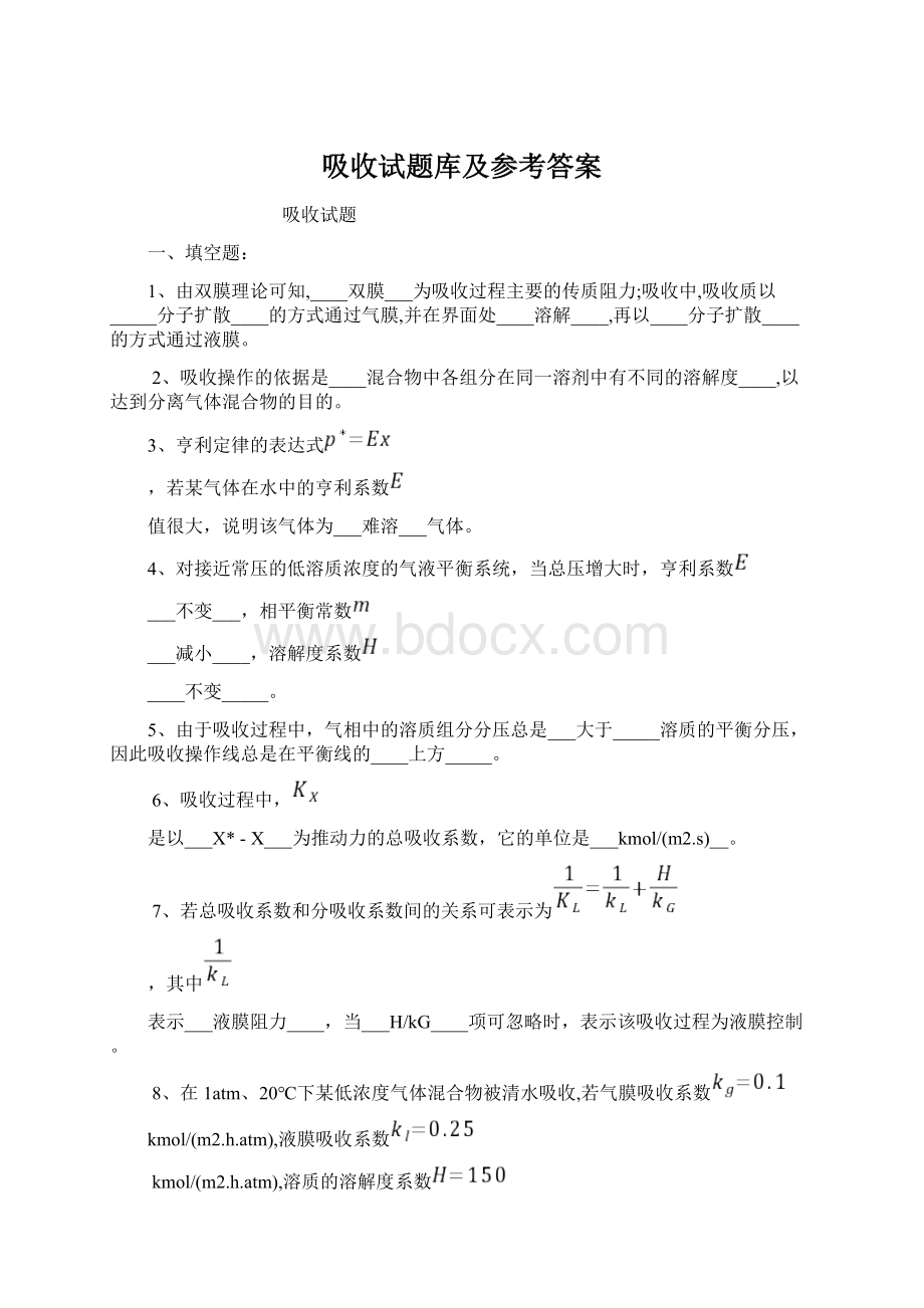 吸收试题库及参考答案Word下载.docx