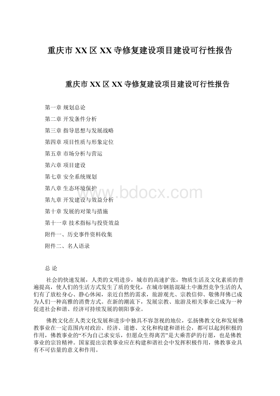 重庆市XX区XX寺修复建设项目建设可行性报告.docx