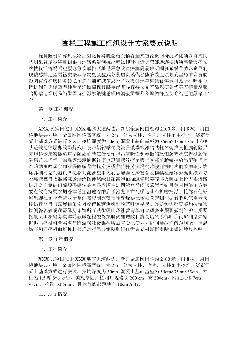 围栏工程施工组织设计方案要点说明Word文档下载推荐.docx