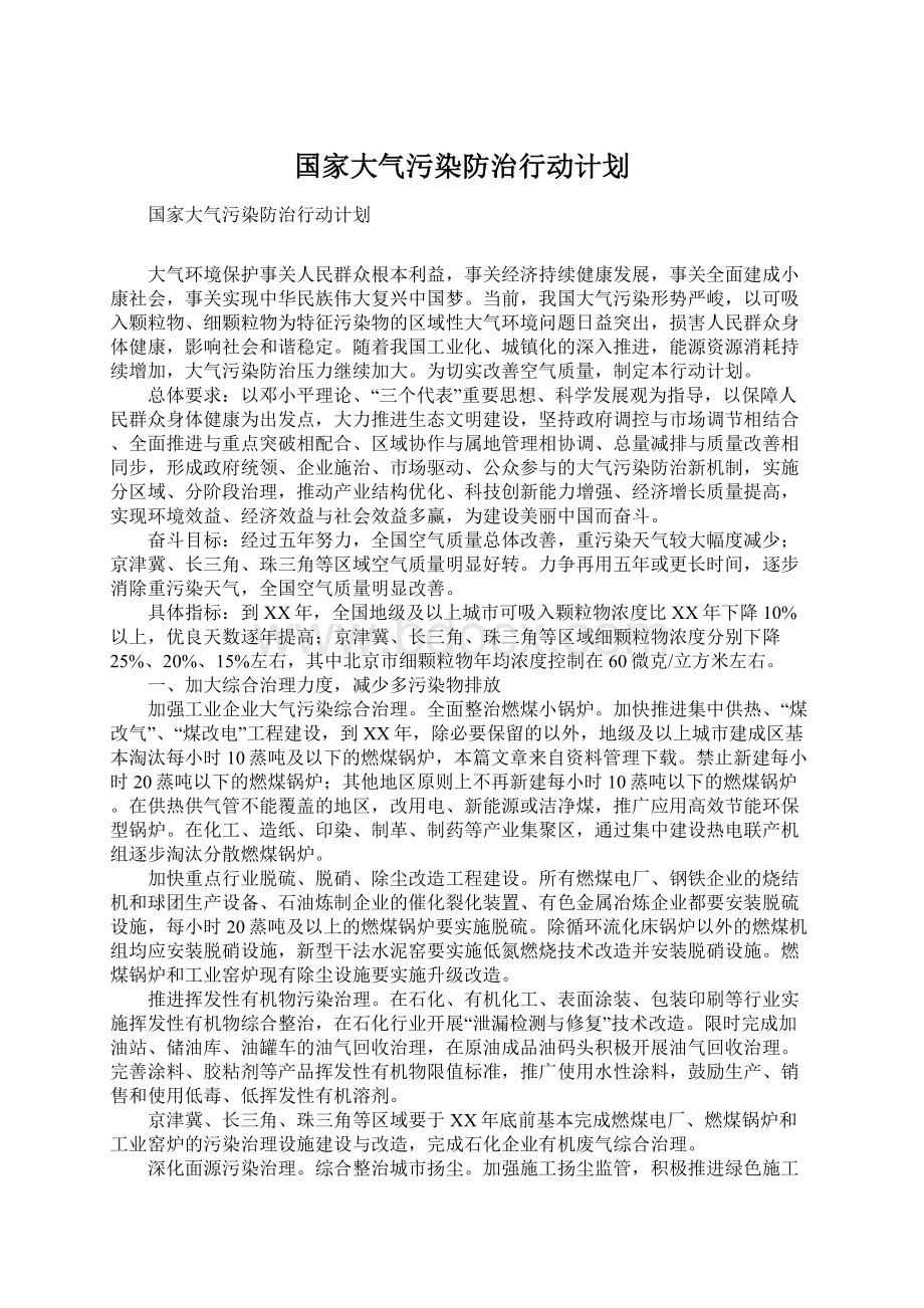 国家大气污染防治行动计划.docx