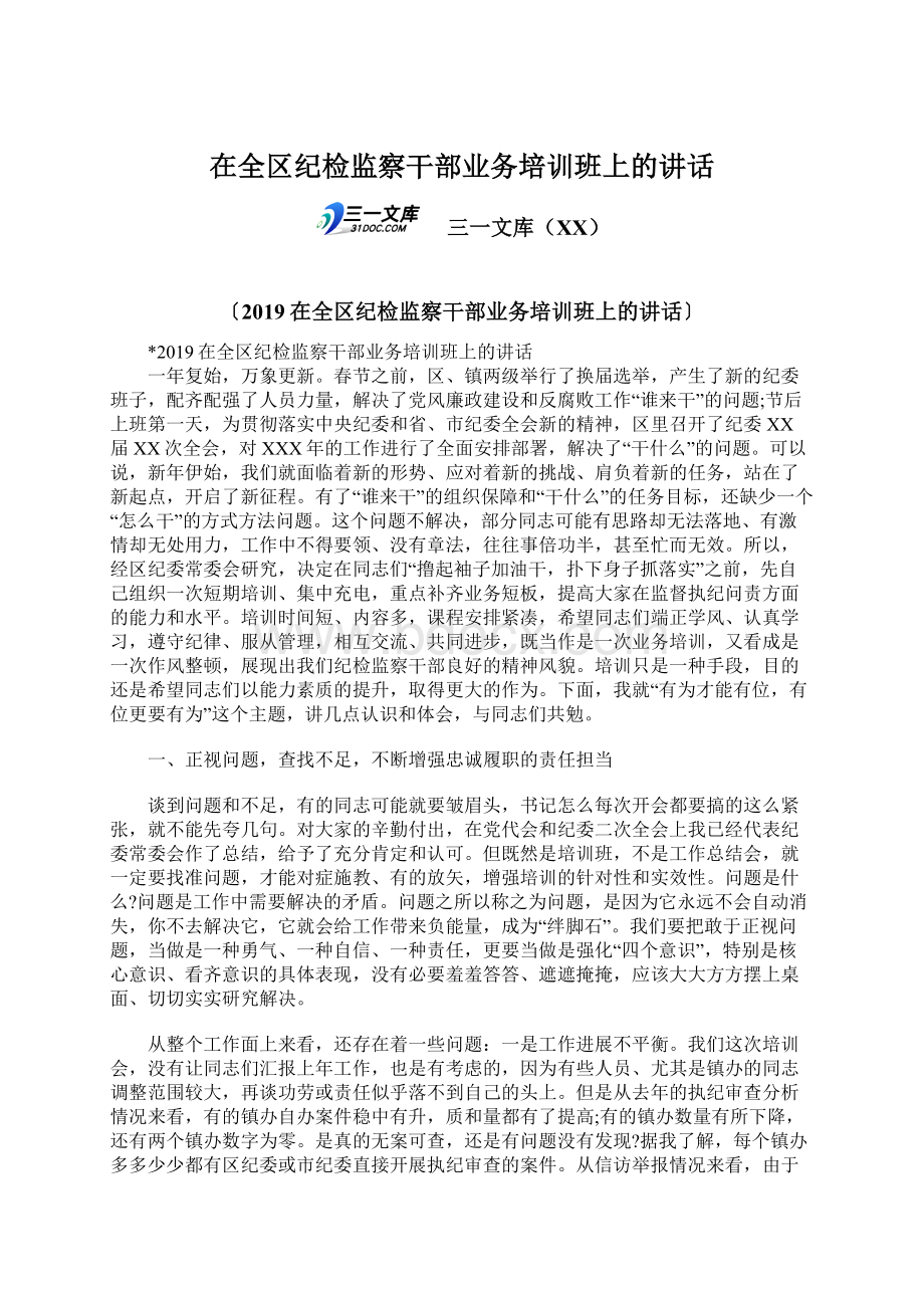 在全区纪检监察干部业务培训班上的讲话Word文档格式.docx