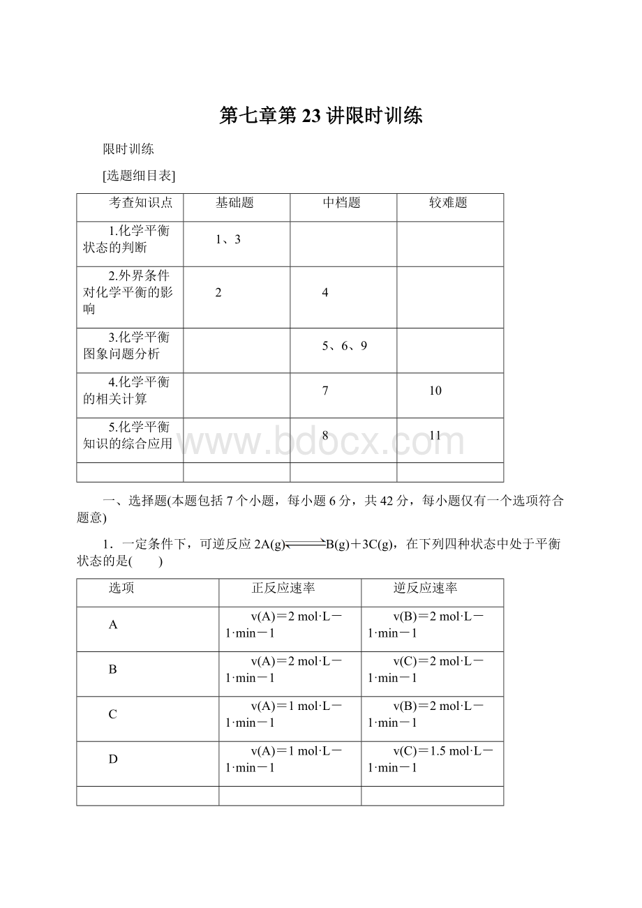 第七章第23讲限时训练Word格式.docx_第1页