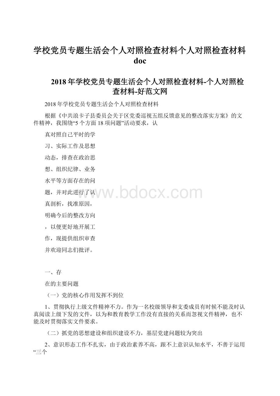 学校党员专题生活会个人对照检查材料个人对照检查材料doc.docx