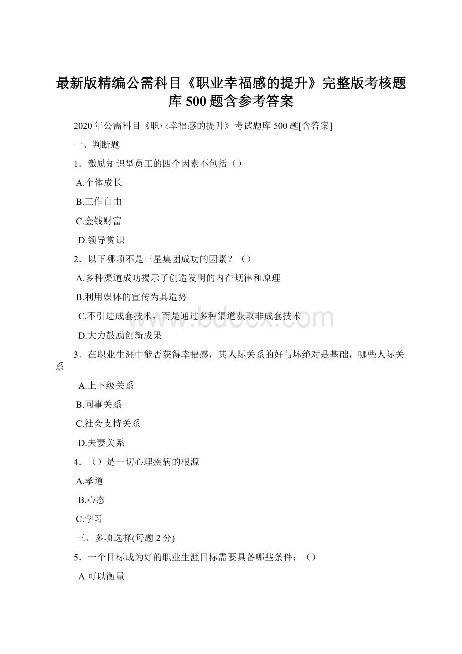 最新版精编公需科目《职业幸福感的提升》完整版考核题库500题含参考答案Word文档格式.docx