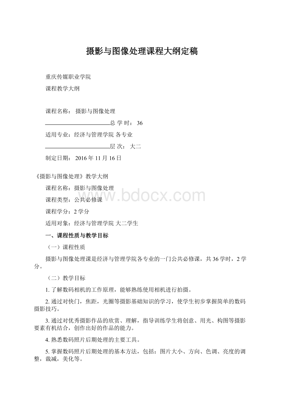 摄影与图像处理课程大纲定稿Word文档下载推荐.docx_第1页