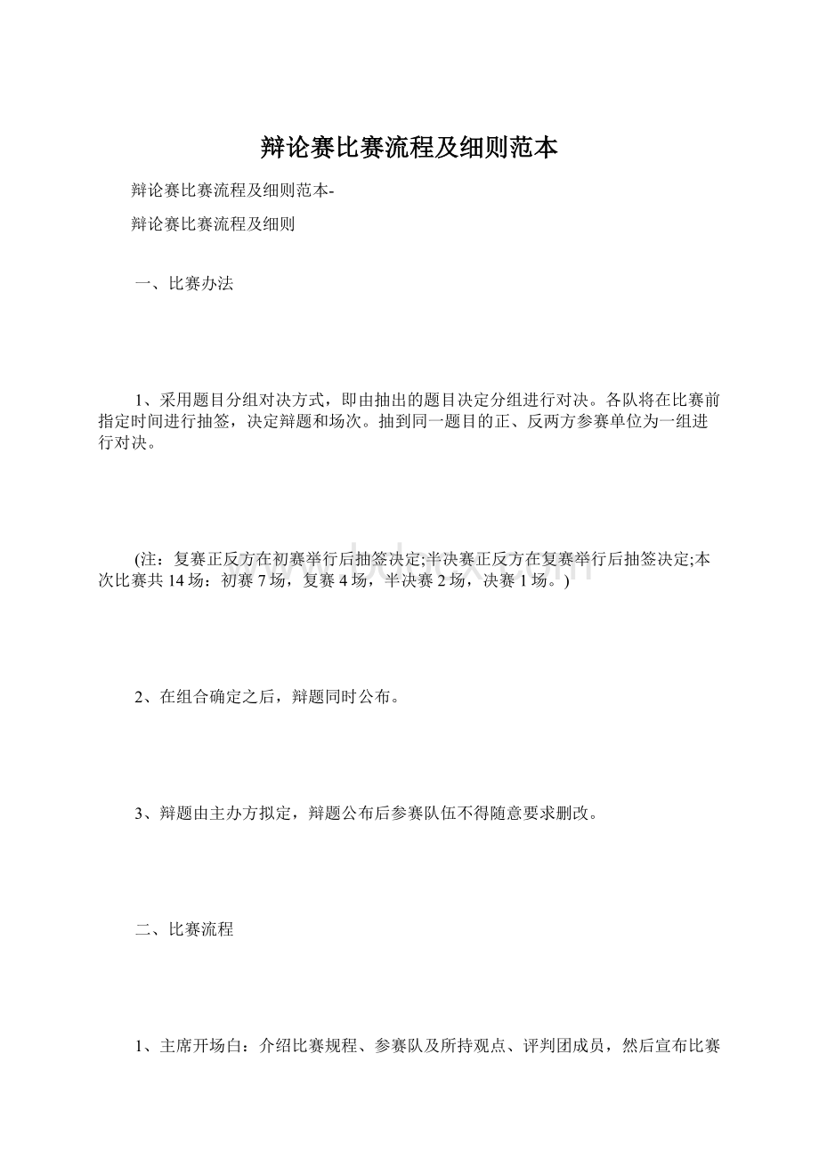 辩论赛比赛流程及细则范本文档格式.docx_第1页