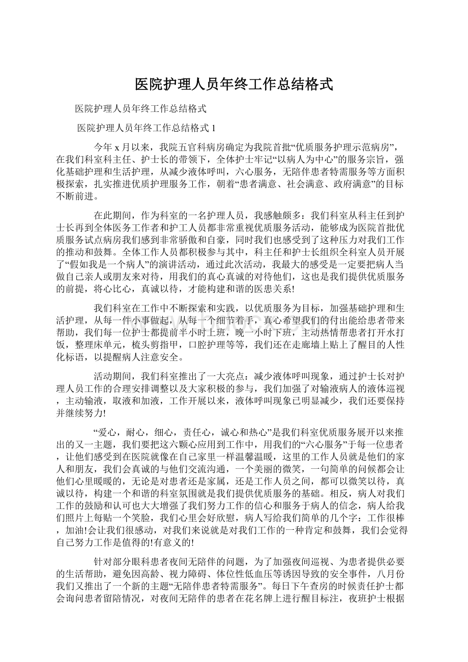 医院护理人员年终工作总结格式Word文件下载.docx