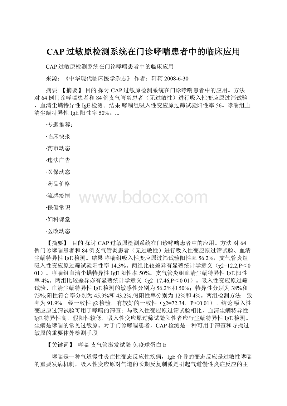 CAP过敏原检测系统在门诊哮喘患者中的临床应用Word下载.docx_第1页