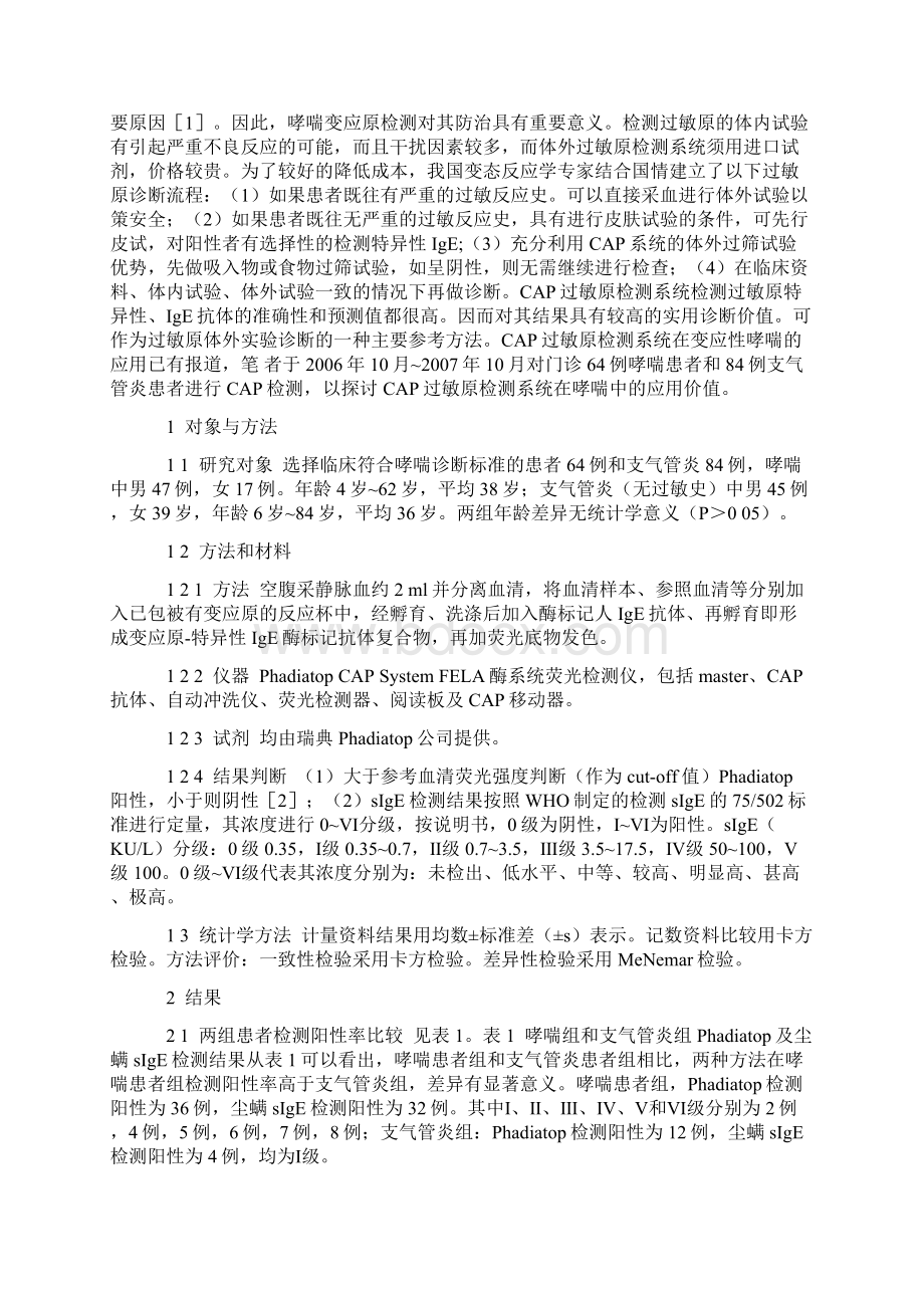 CAP过敏原检测系统在门诊哮喘患者中的临床应用Word下载.docx_第2页