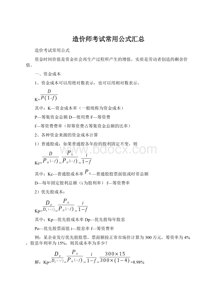 造价师考试常用公式汇总Word格式.docx_第1页