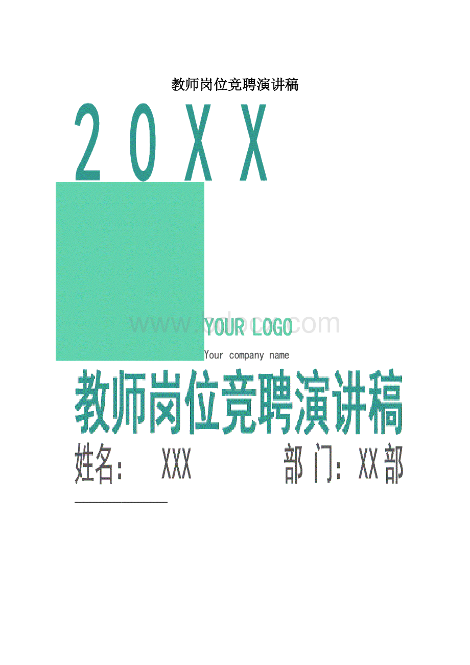 教师岗位竞聘演讲稿Word格式.docx