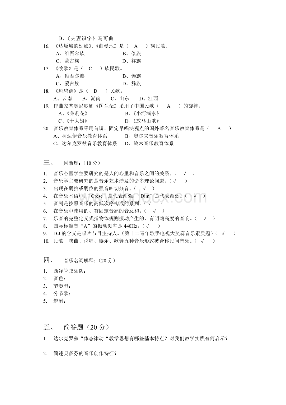 曲靖市高中小学音乐教师上岗考试资料及历年考题5_精品文档.doc_第3页