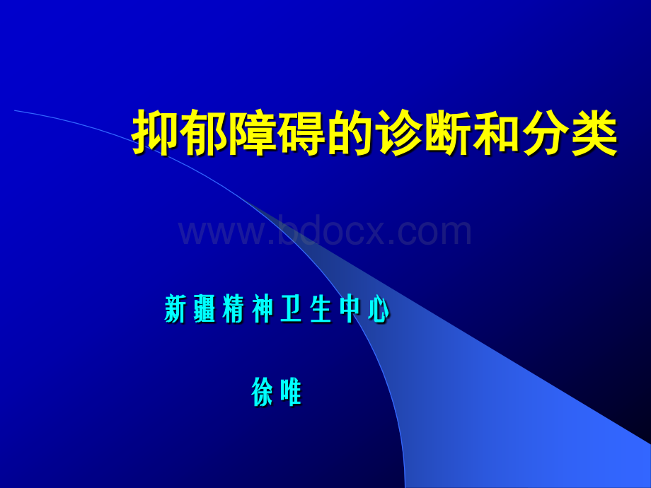 抑郁障碍的诊断和分类新疆能力师资培训_精品文档PPT文档格式.ppt_第1页