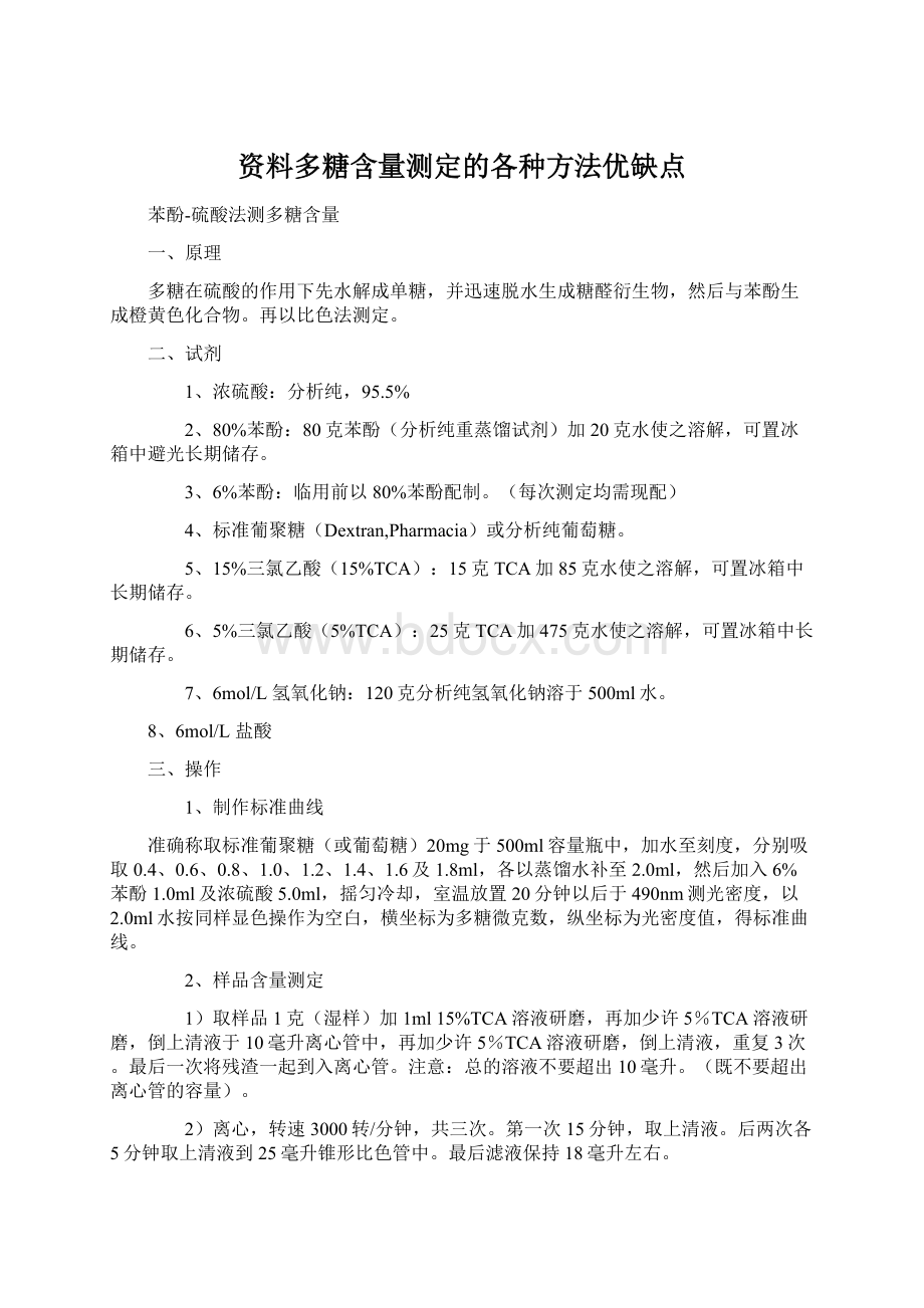 资料多糖含量测定的各种方法优缺点Word文件下载.docx