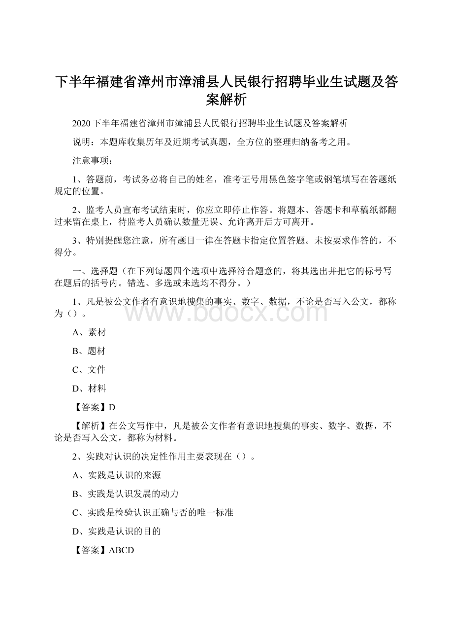 下半年福建省漳州市漳浦县人民银行招聘毕业生试题及答案解析Word格式.docx_第1页