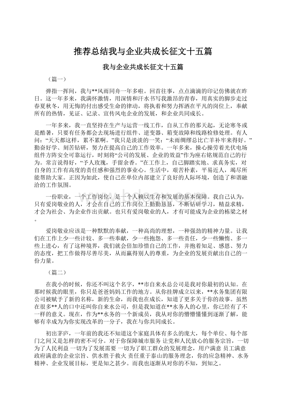 推荐总结我与企业共成长征文十五篇.docx_第1页