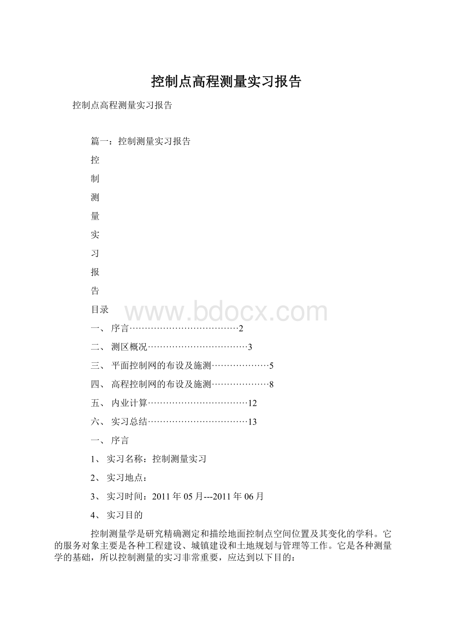 控制点高程测量实习报告.docx