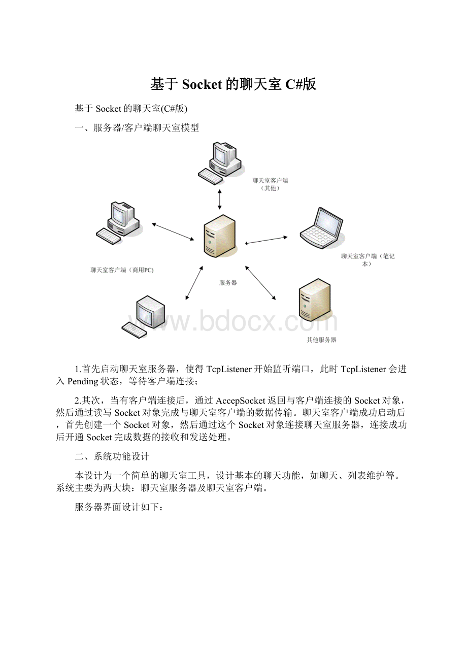 基于Socket的聊天室C#版Word文件下载.docx_第1页