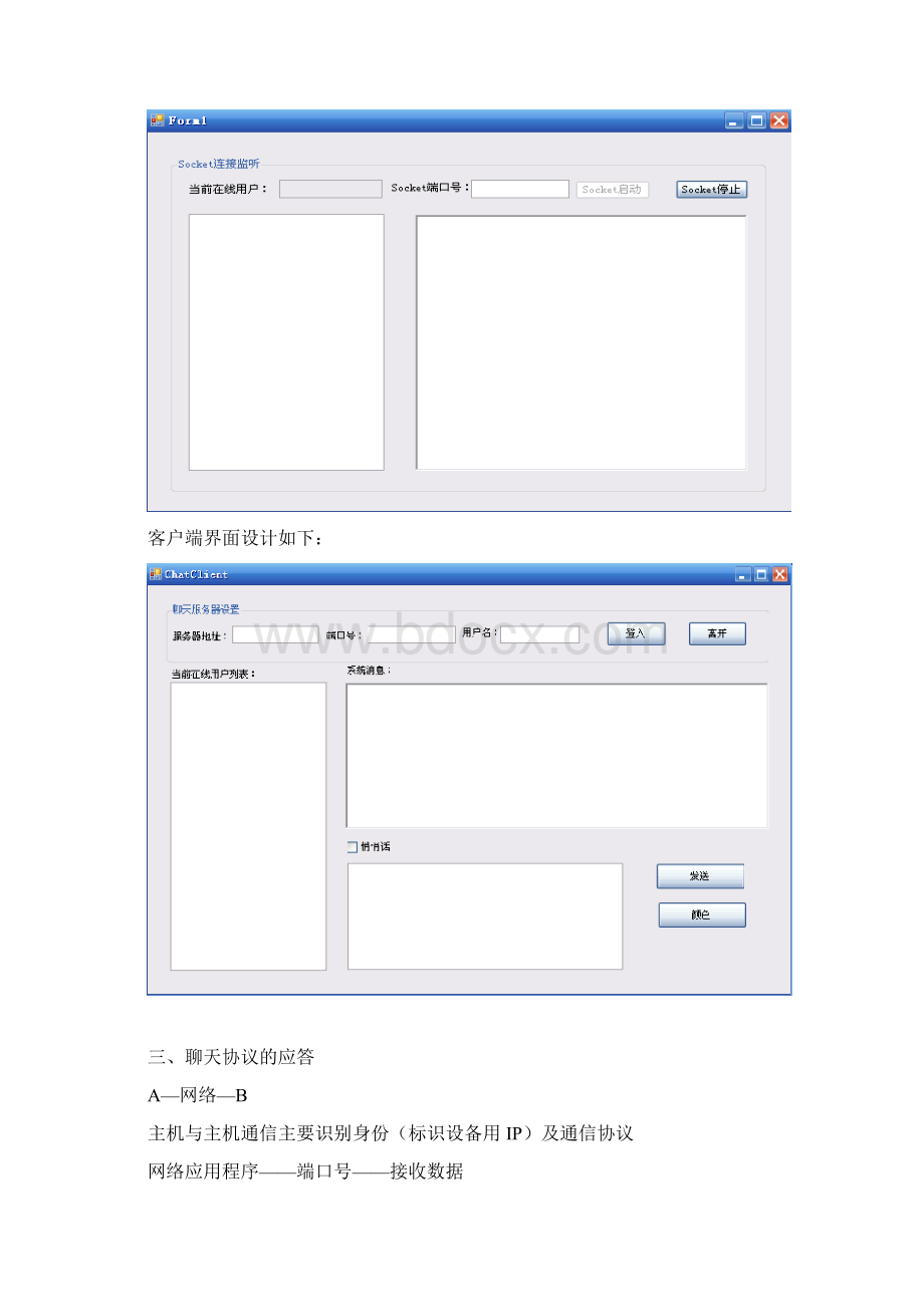 基于Socket的聊天室C#版Word文件下载.docx_第2页