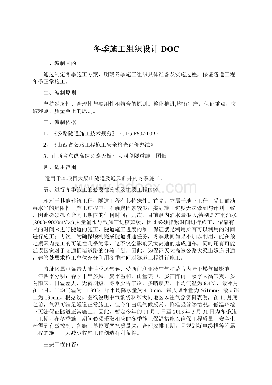 冬季施工组织设计DOC.docx_第1页