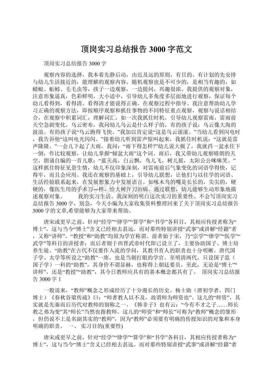 顶岗实习总结报告3000字范文Word文档格式.docx