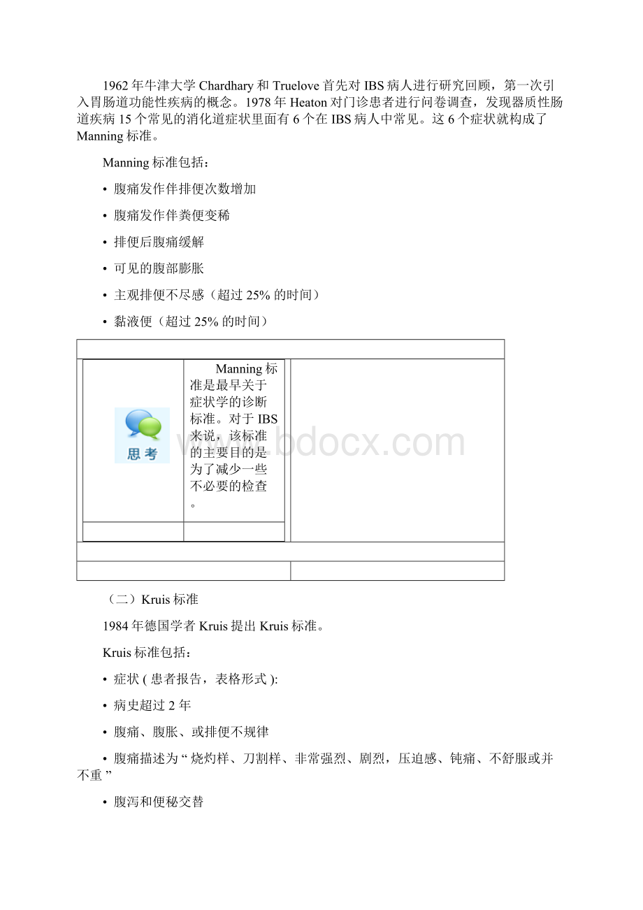 肠易激综合征诊断标准从罗马Ⅰ到罗马Ⅲ标准.docx_第2页