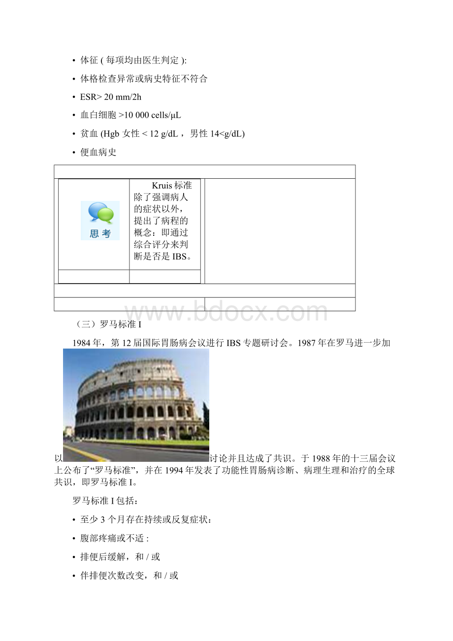 肠易激综合征诊断标准从罗马Ⅰ到罗马Ⅲ标准.docx_第3页