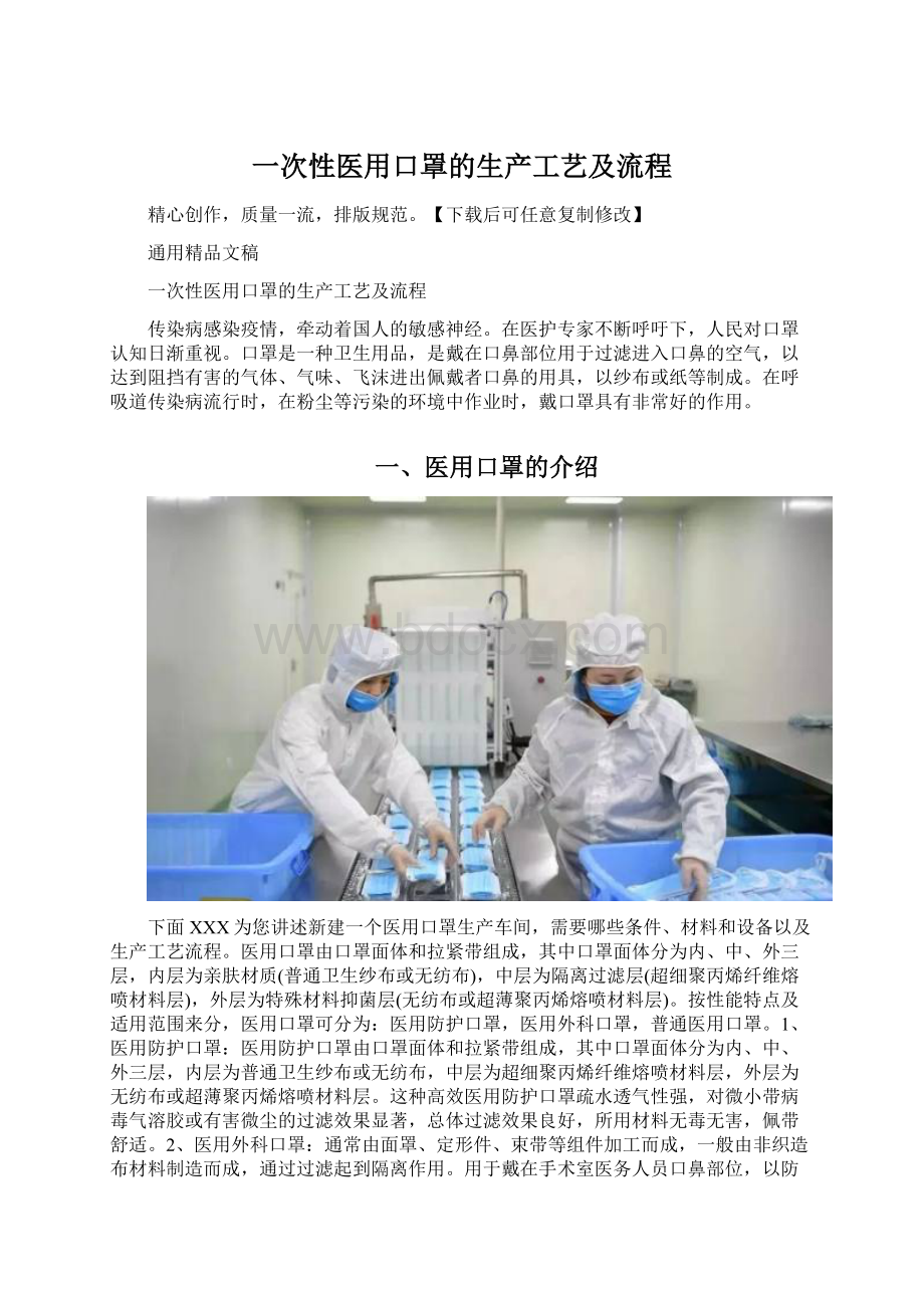 一次性医用口罩的生产工艺及流程.docx