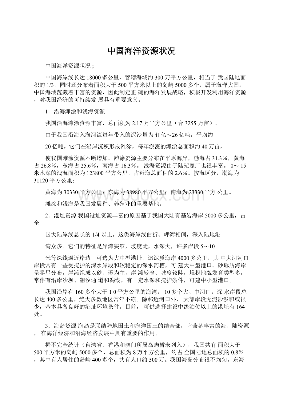 中国海洋资源状况Word文档下载推荐.docx_第1页