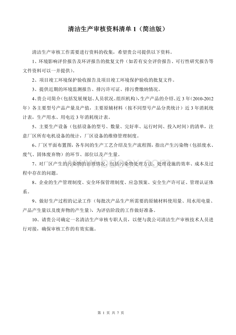 清洁生产审核资料清单.doc_第1页