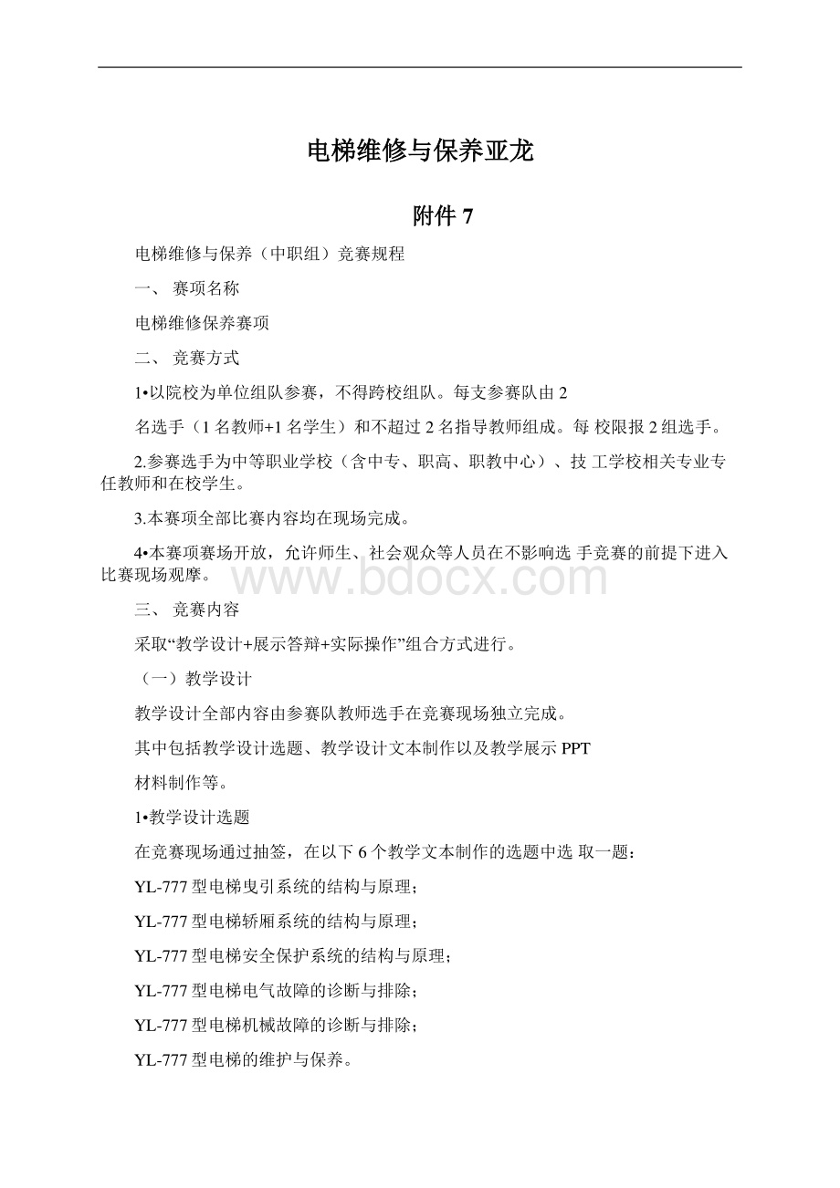 电梯维修与保养亚龙Word格式文档下载.docx