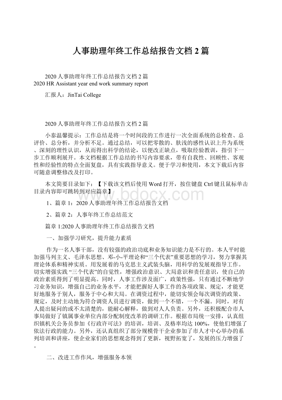 人事助理年终工作总结报告文档2篇.docx