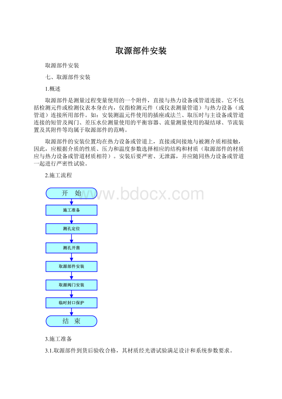 取源部件安装.docx