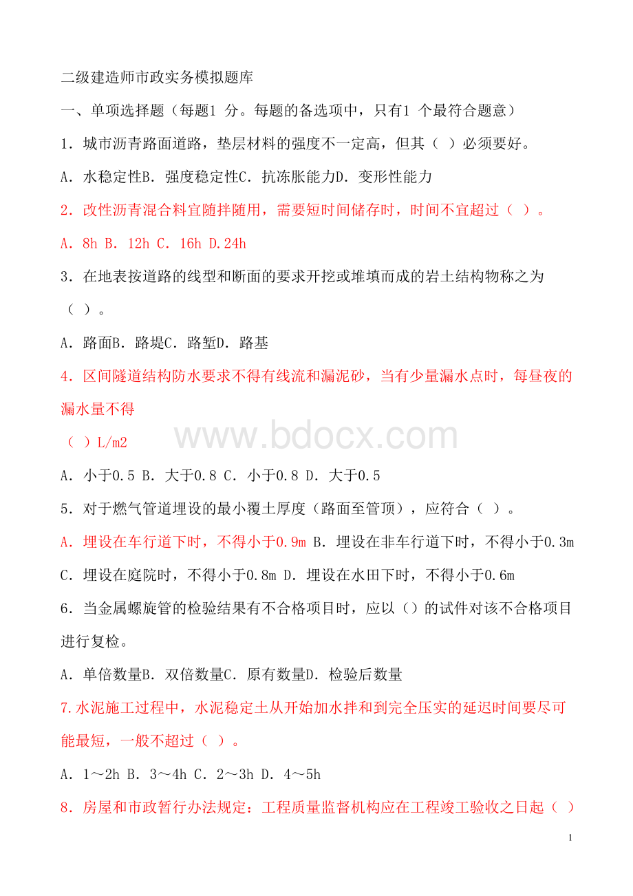 二级建造师市政实务模拟题库_精品文档.doc_第1页