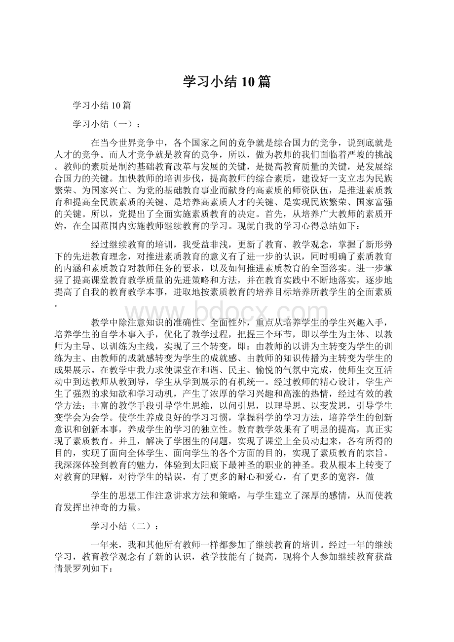 学习小结10篇.docx_第1页